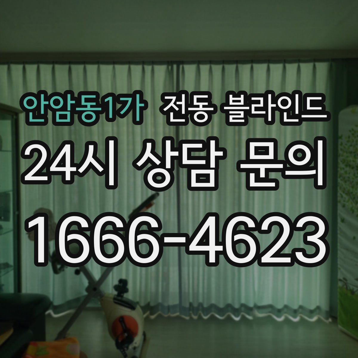 안암동1가 전동 블라인드