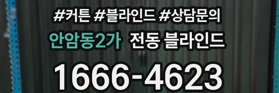 안암동2가 전동 블라인드