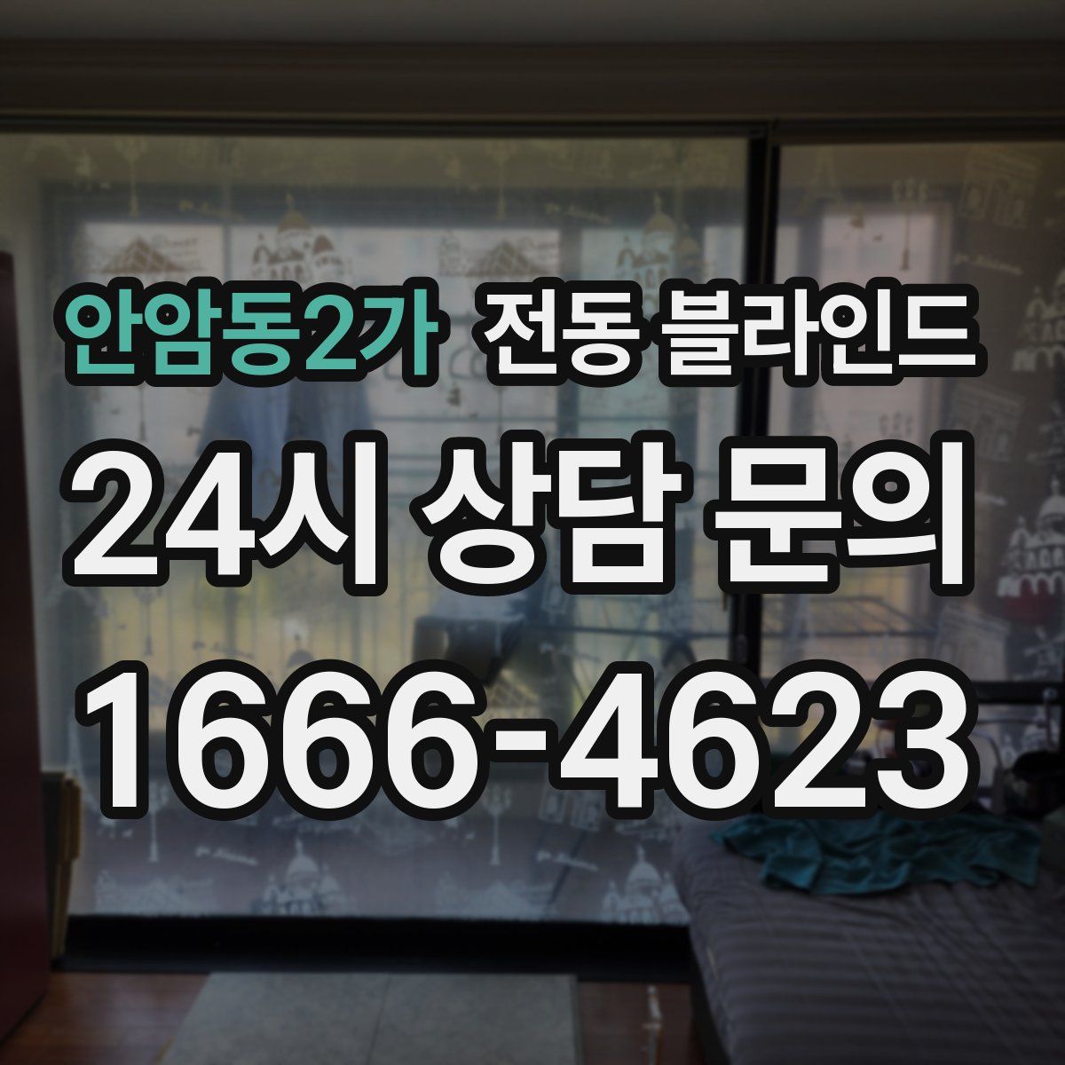 안암동2가 전동 블라인드