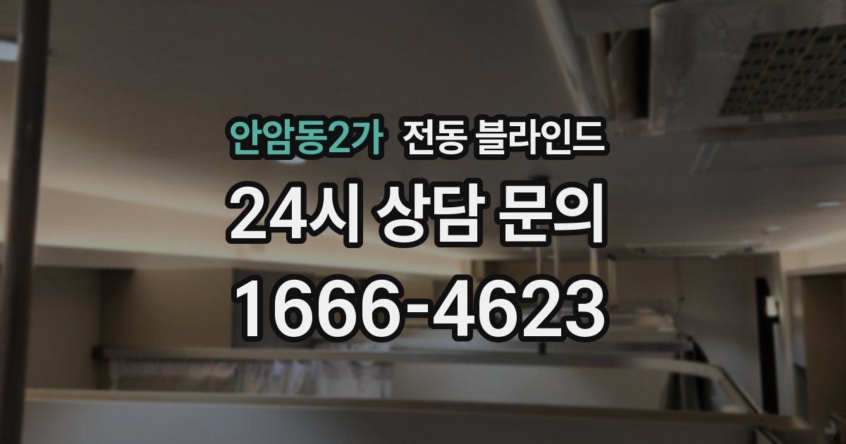 안암동2가 전동 블라인드