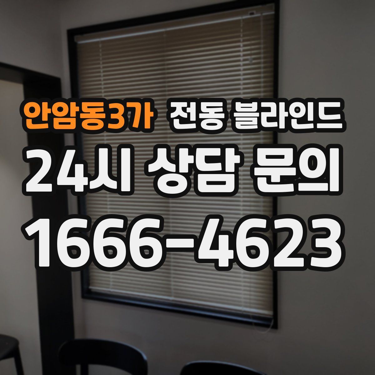안암동3가 전동 블라인드