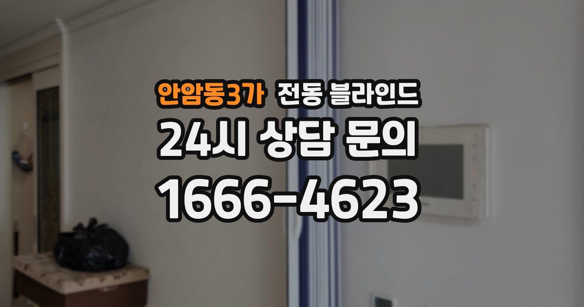 안암동3가 전동 블라인드