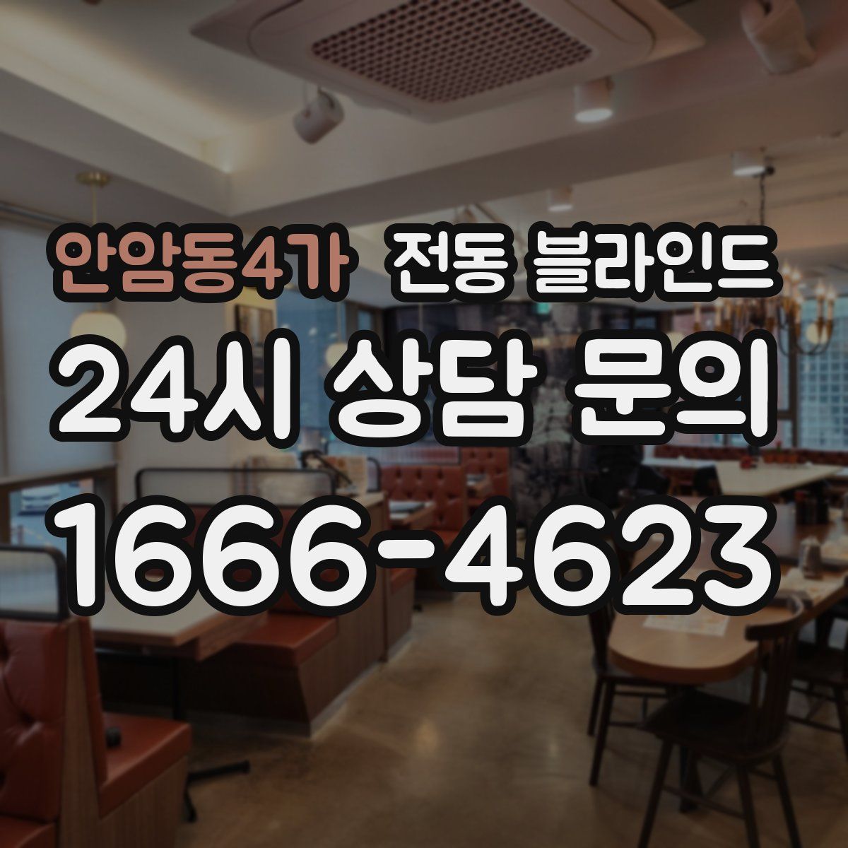 안암동4가 전동 블라인드