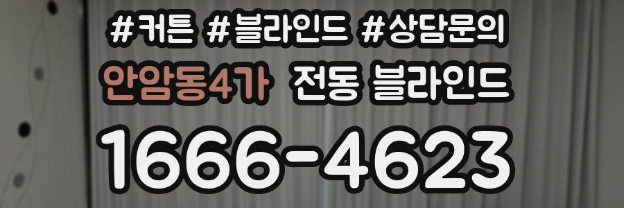 안암동4가 전동 블라인드