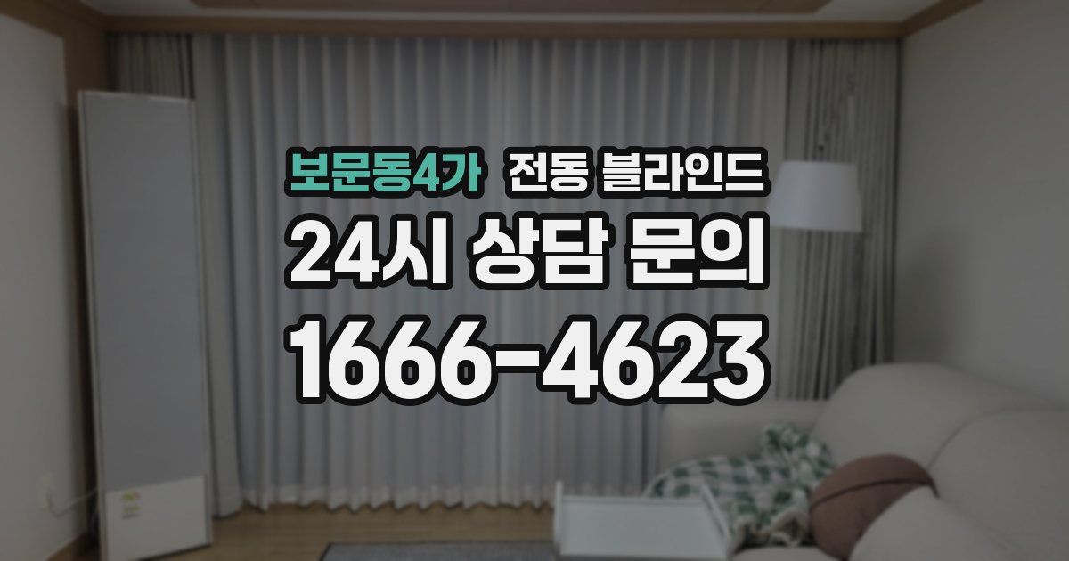 보문동4가 전동 블라인드