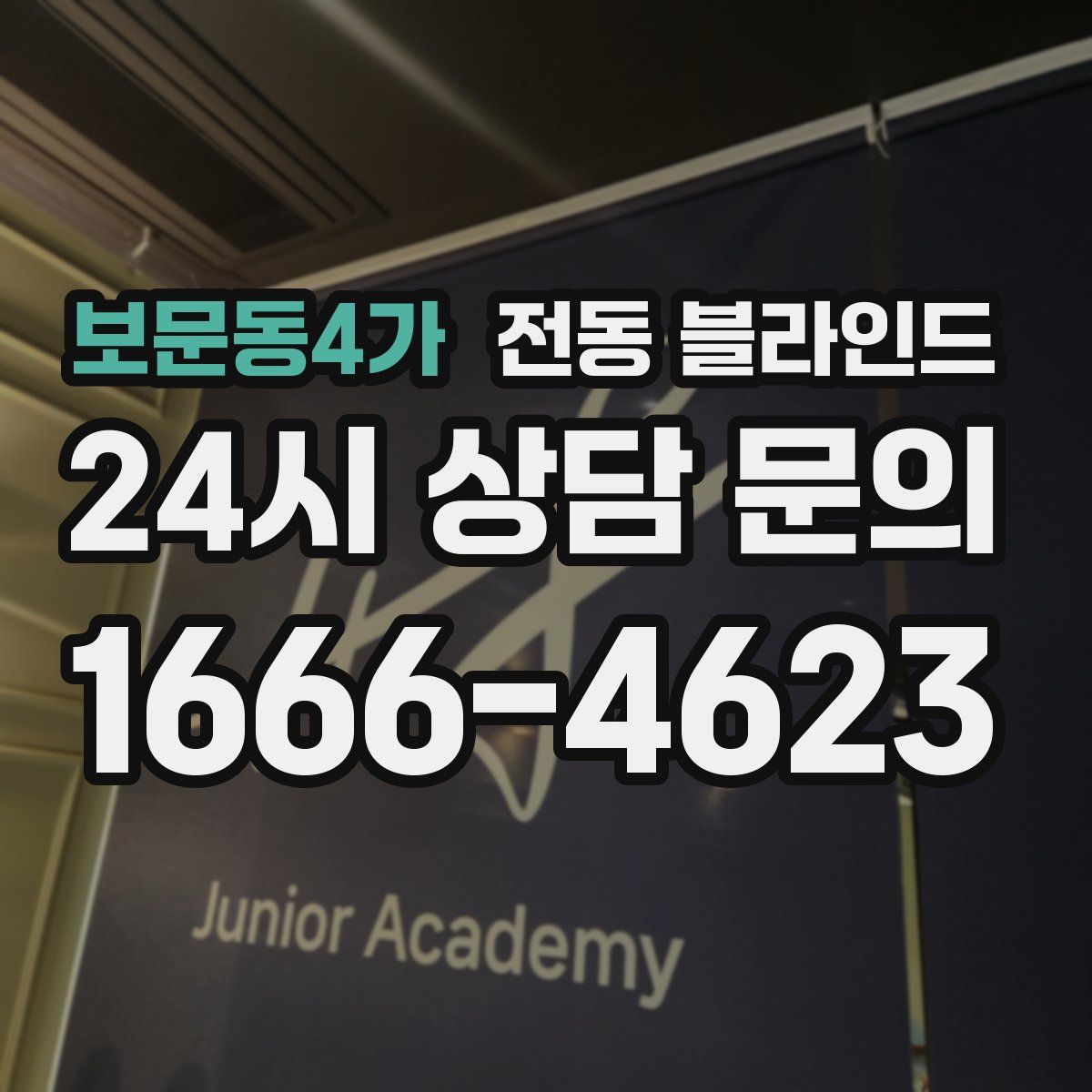보문동4가 전동 블라인드
