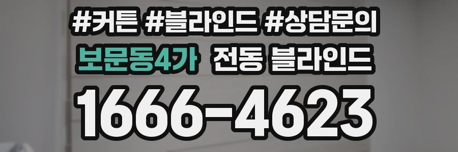 보문동4가 전동 블라인드