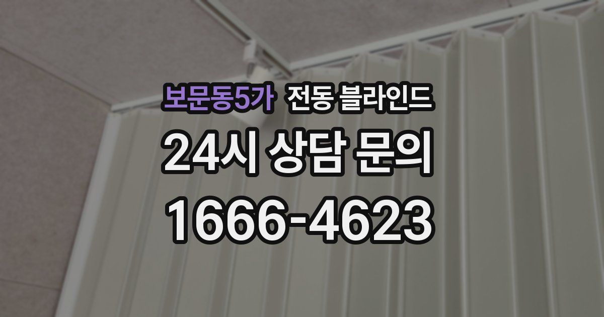 보문동5가 전동 블라인드