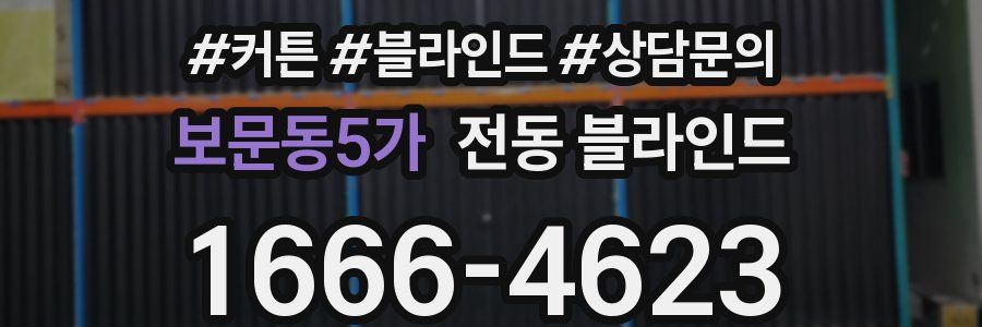 보문동5가 전동 블라인드