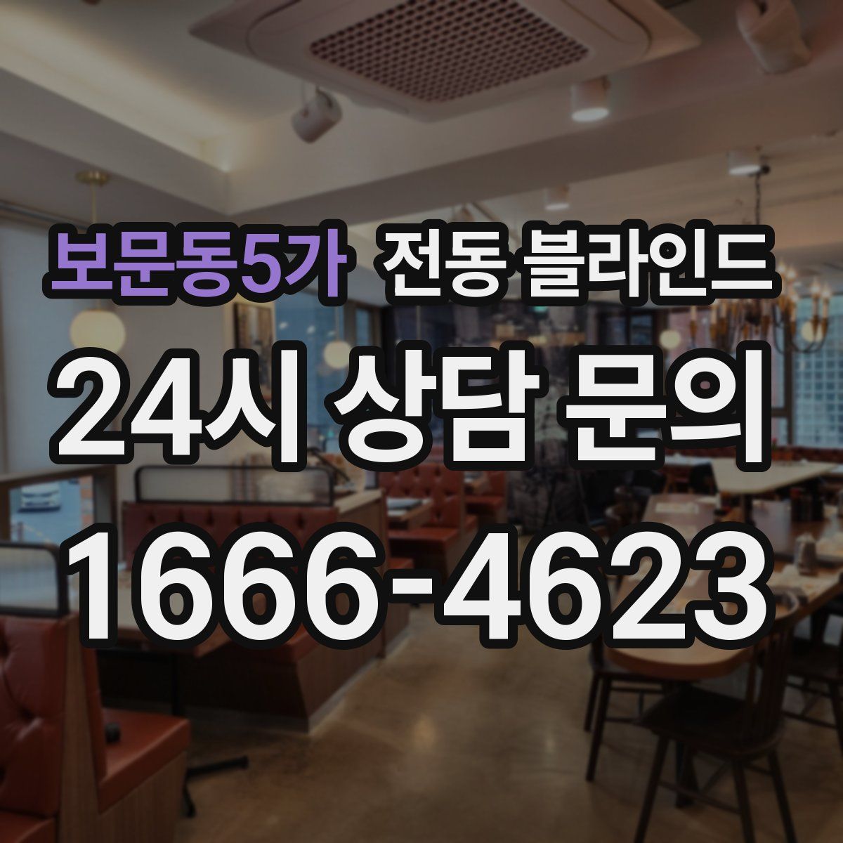보문동5가 전동 블라인드