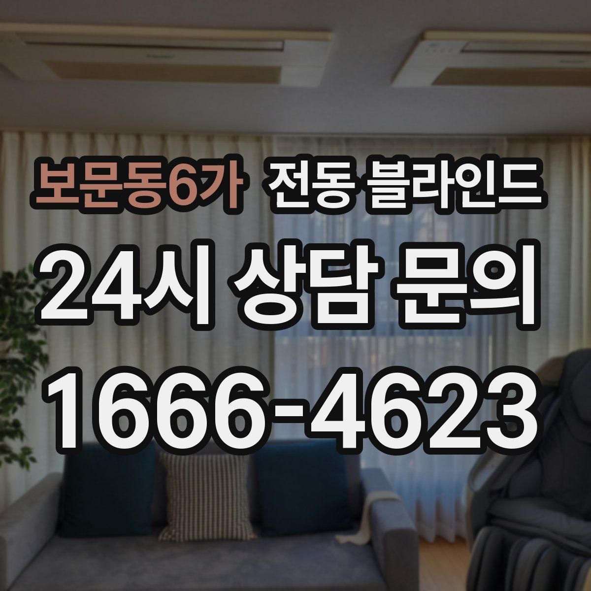 보문동6가 전동 블라인드