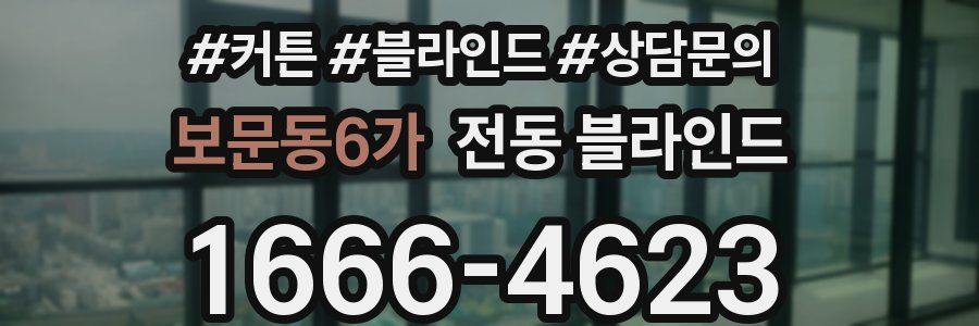 보문동6가 전동 블라인드