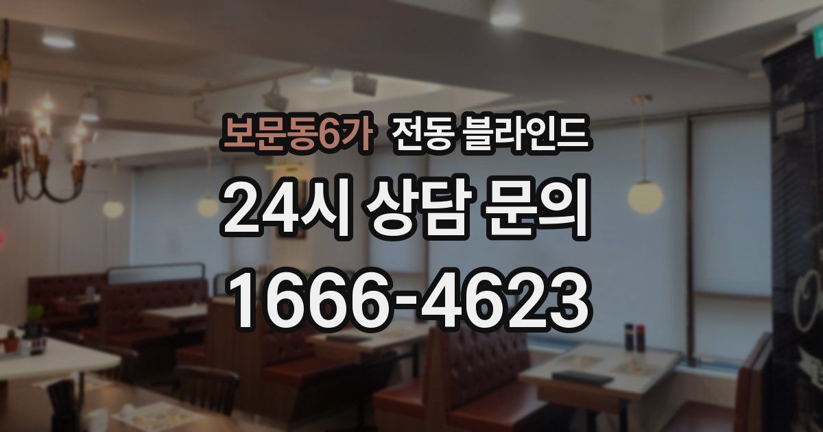 보문동6가 전동 블라인드