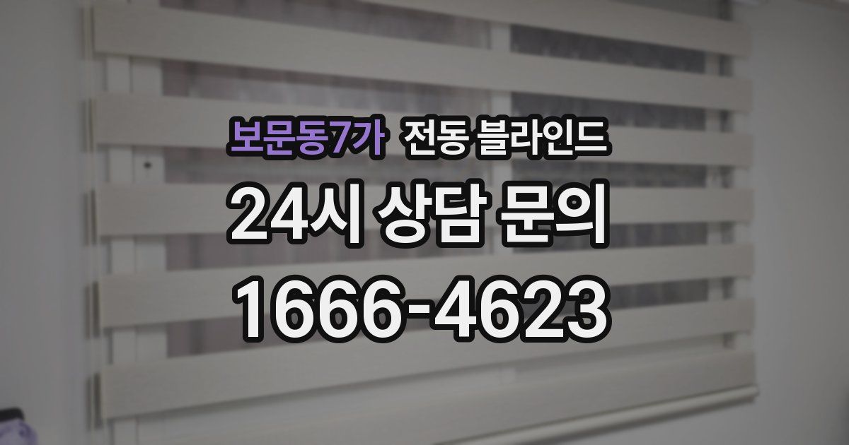 보문동7가 전동 블라인드