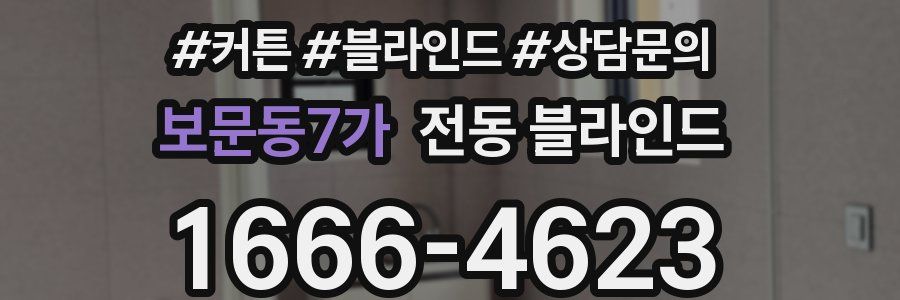 보문동7가 전동 블라인드