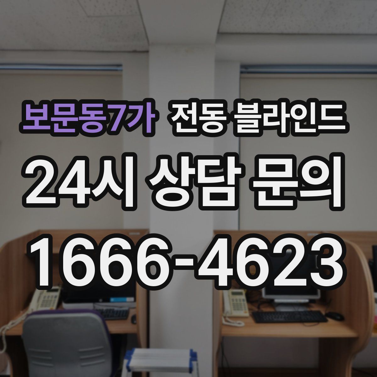 보문동7가 전동 블라인드