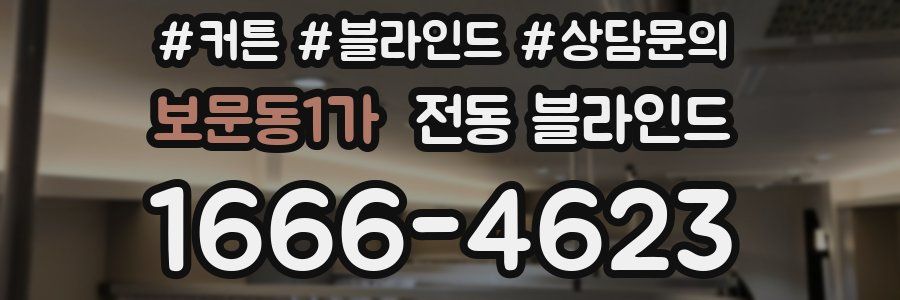 보문동1가 전동 블라인드