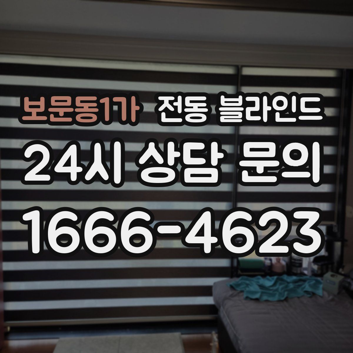 보문동1가 전동 블라인드