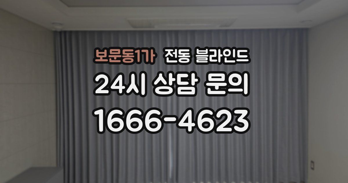 보문동1가 전동 블라인드