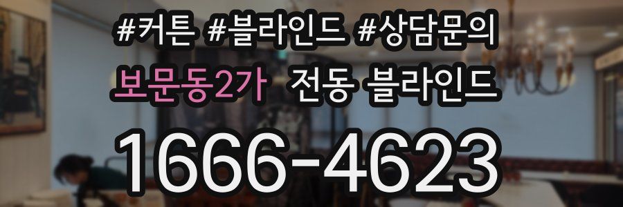 보문동2가 전동 블라인드
