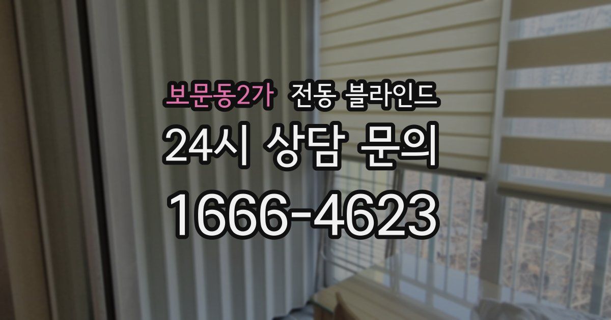 보문동2가 전동 블라인드