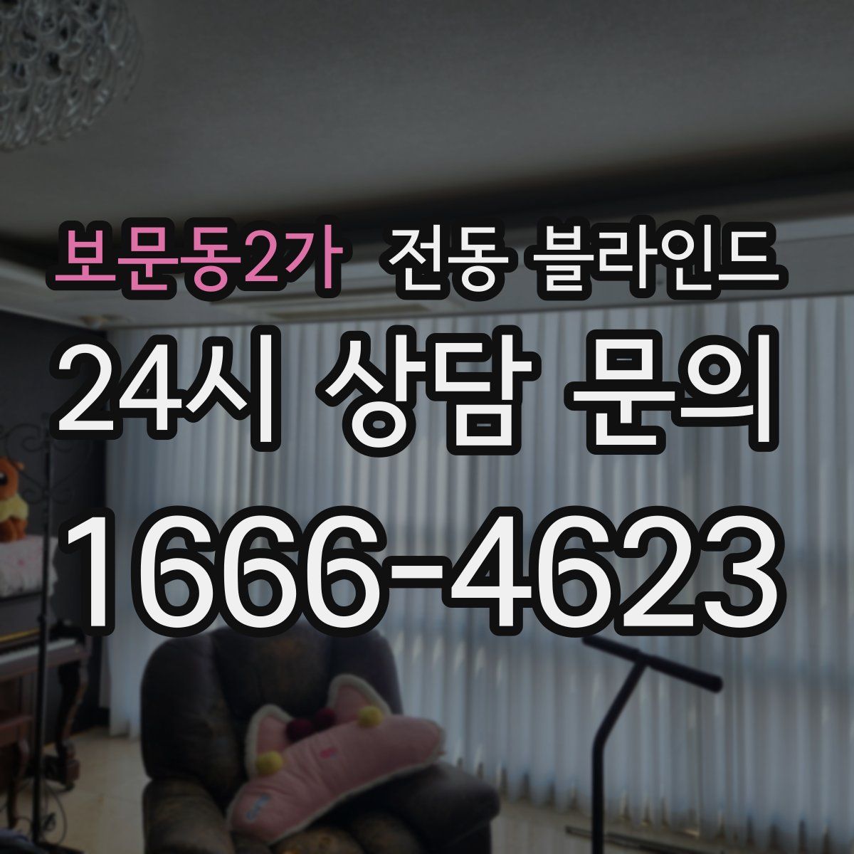 보문동2가 전동 블라인드