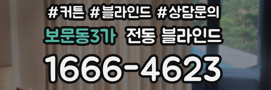 보문동3가 전동 블라인드