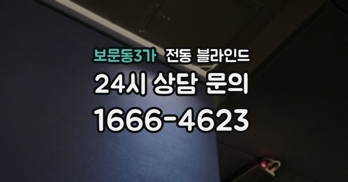 보문동3가 전동 블라인드