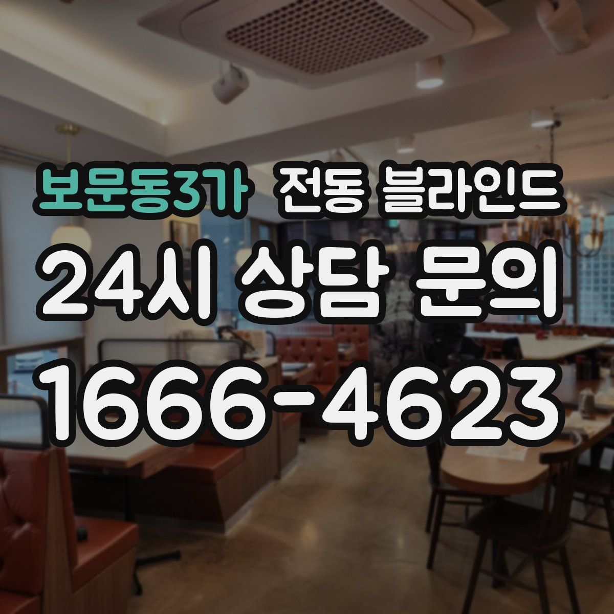 보문동3가 전동 블라인드