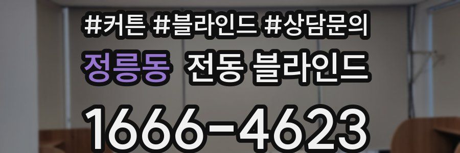 정릉동 전동 블라인드
