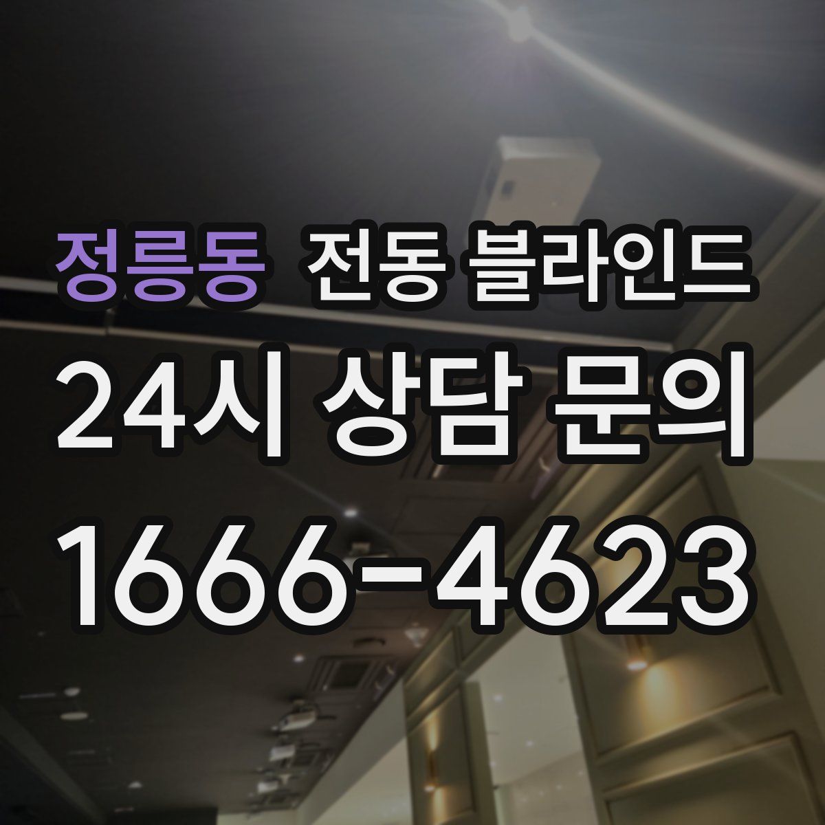 정릉동 전동 블라인드