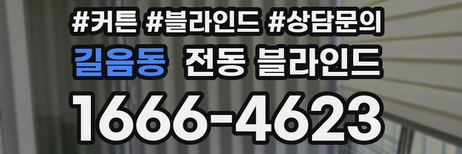 길음동 전동 블라인드