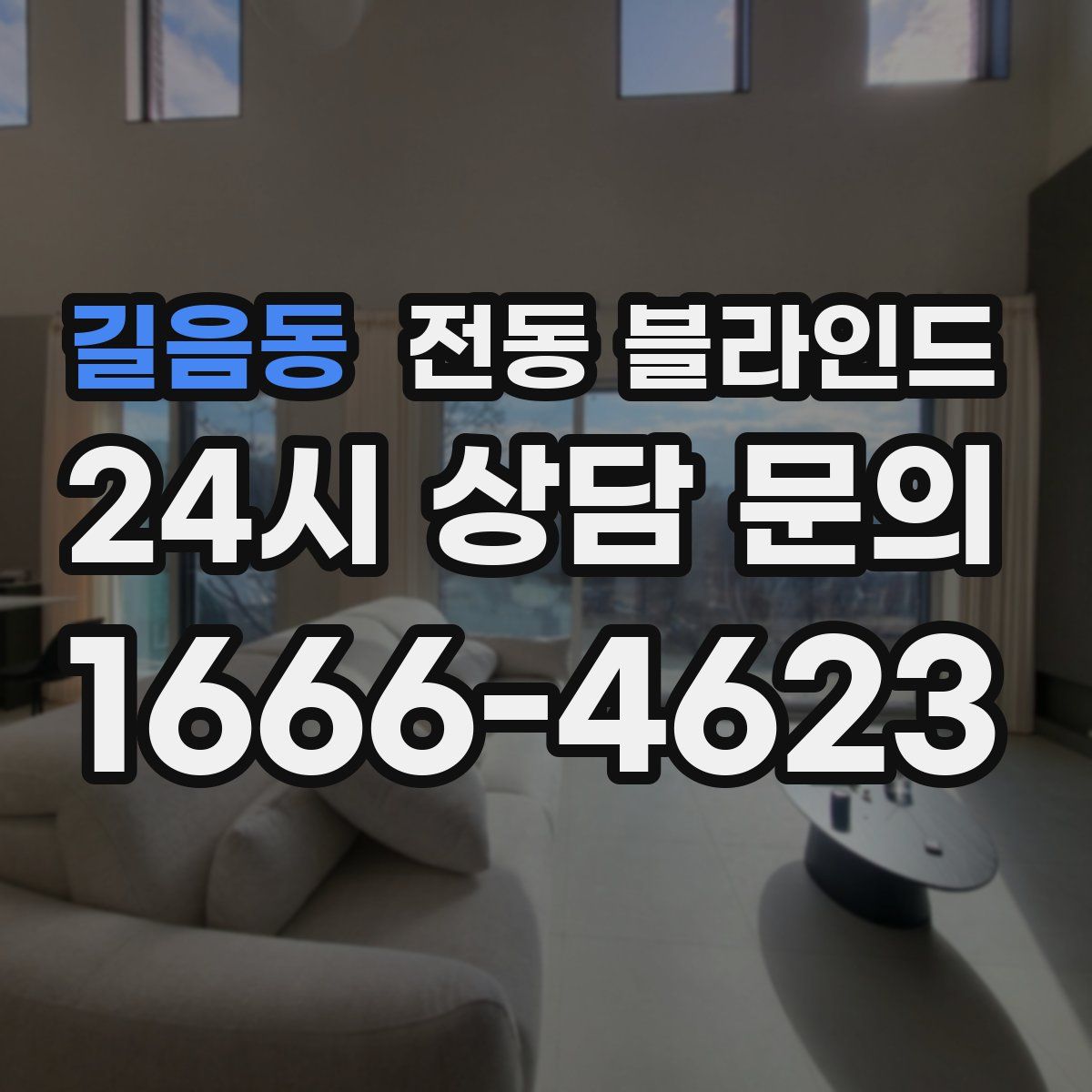 길음동 전동 블라인드