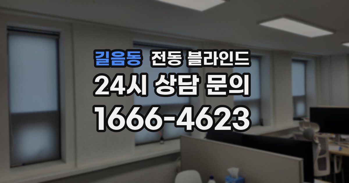 길음동 전동 블라인드