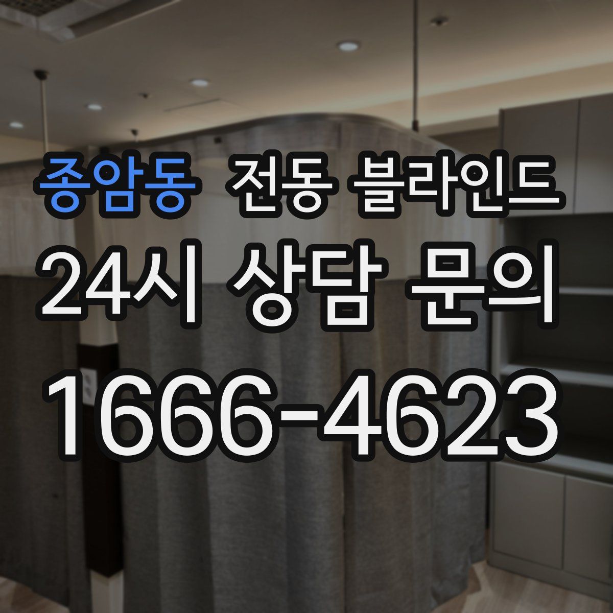 종암동 전동 블라인드