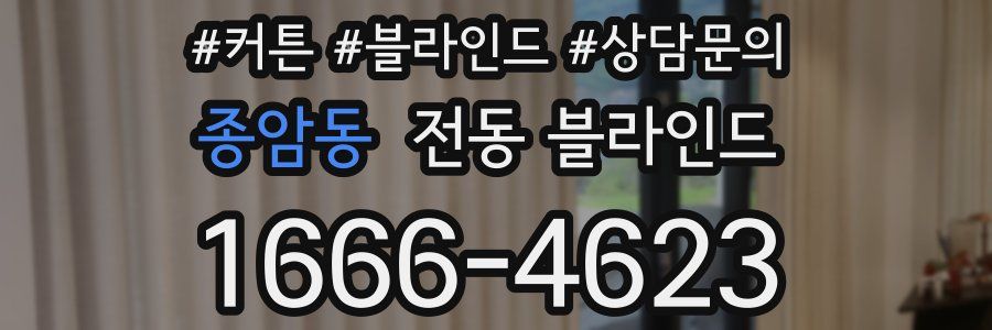 종암동 전동 블라인드