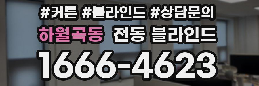 하월곡동 전동 블라인드
