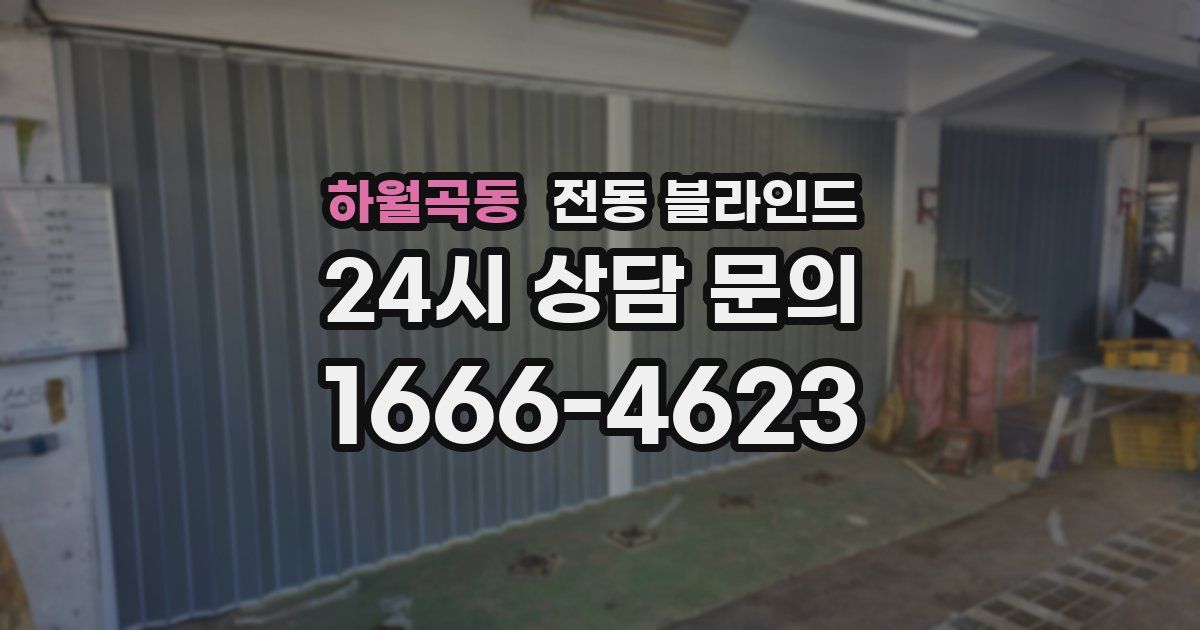 하월곡동 전동 블라인드