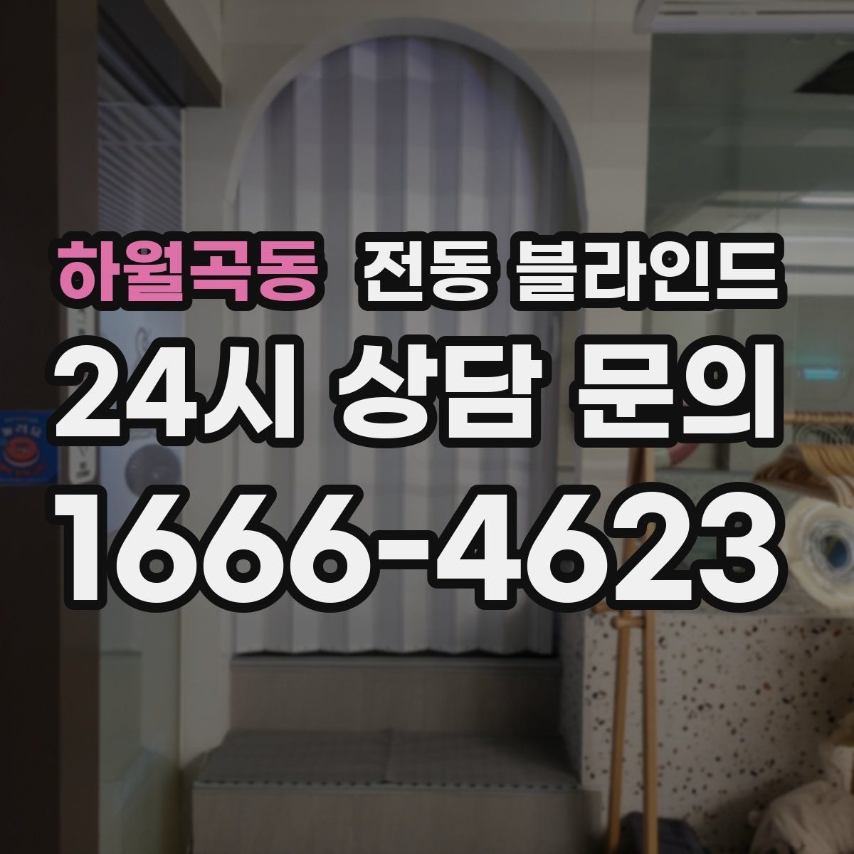 하월곡동 전동 블라인드