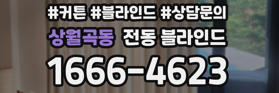 상월곡동 전동 블라인드