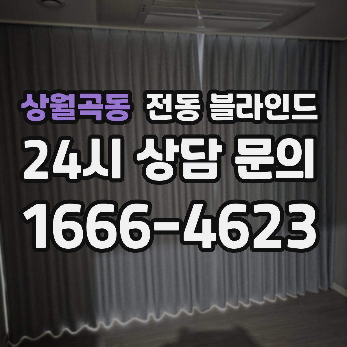 상월곡동 전동 블라인드