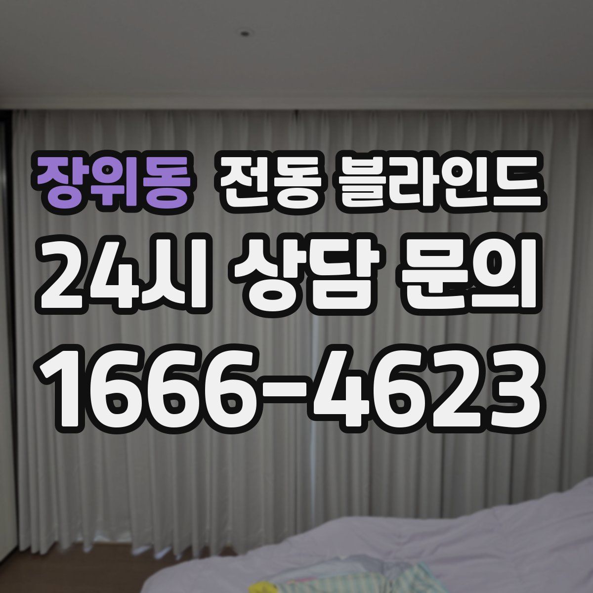 장위동 전동 블라인드