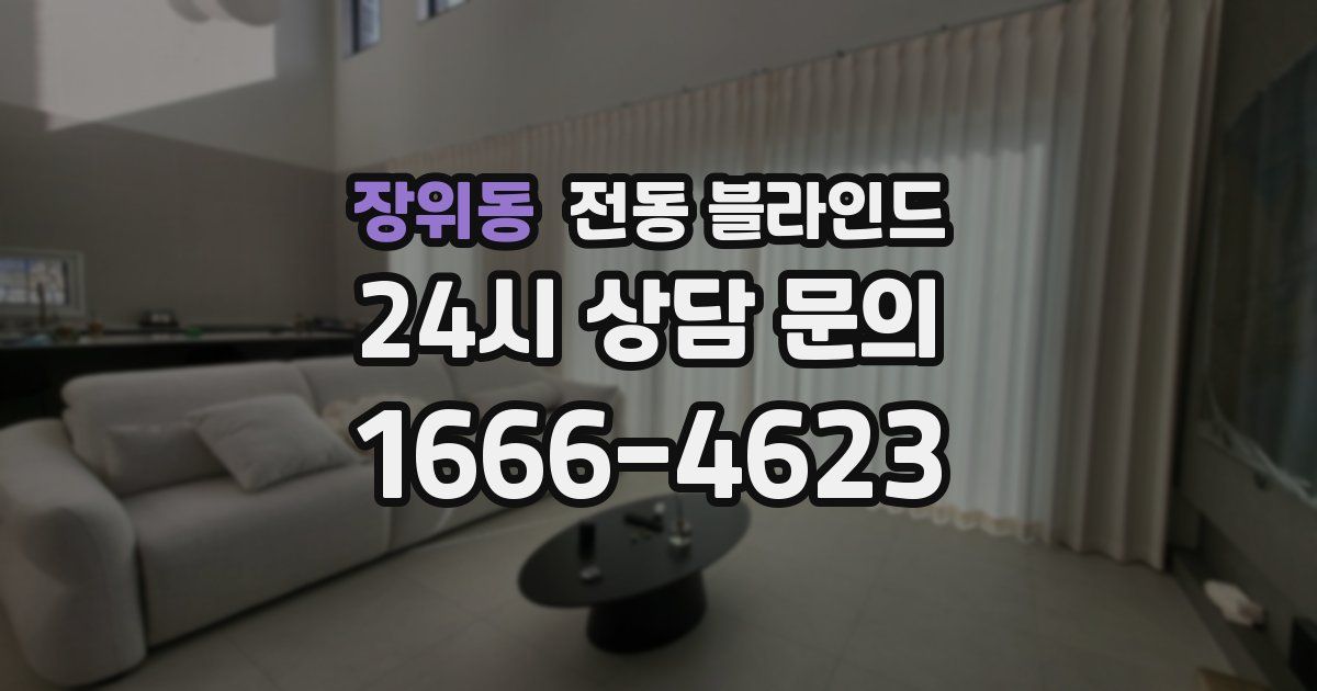 장위동 전동 블라인드