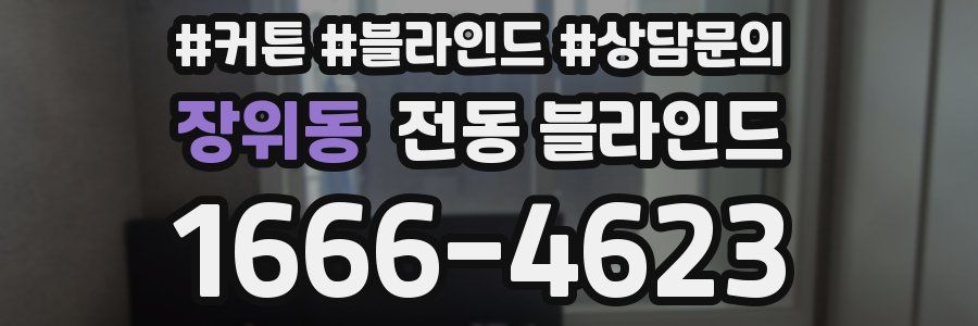 장위동 전동 블라인드