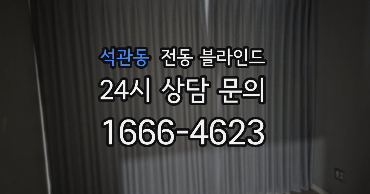 석관동 전동 블라인드