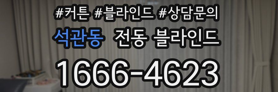 석관동 전동 블라인드