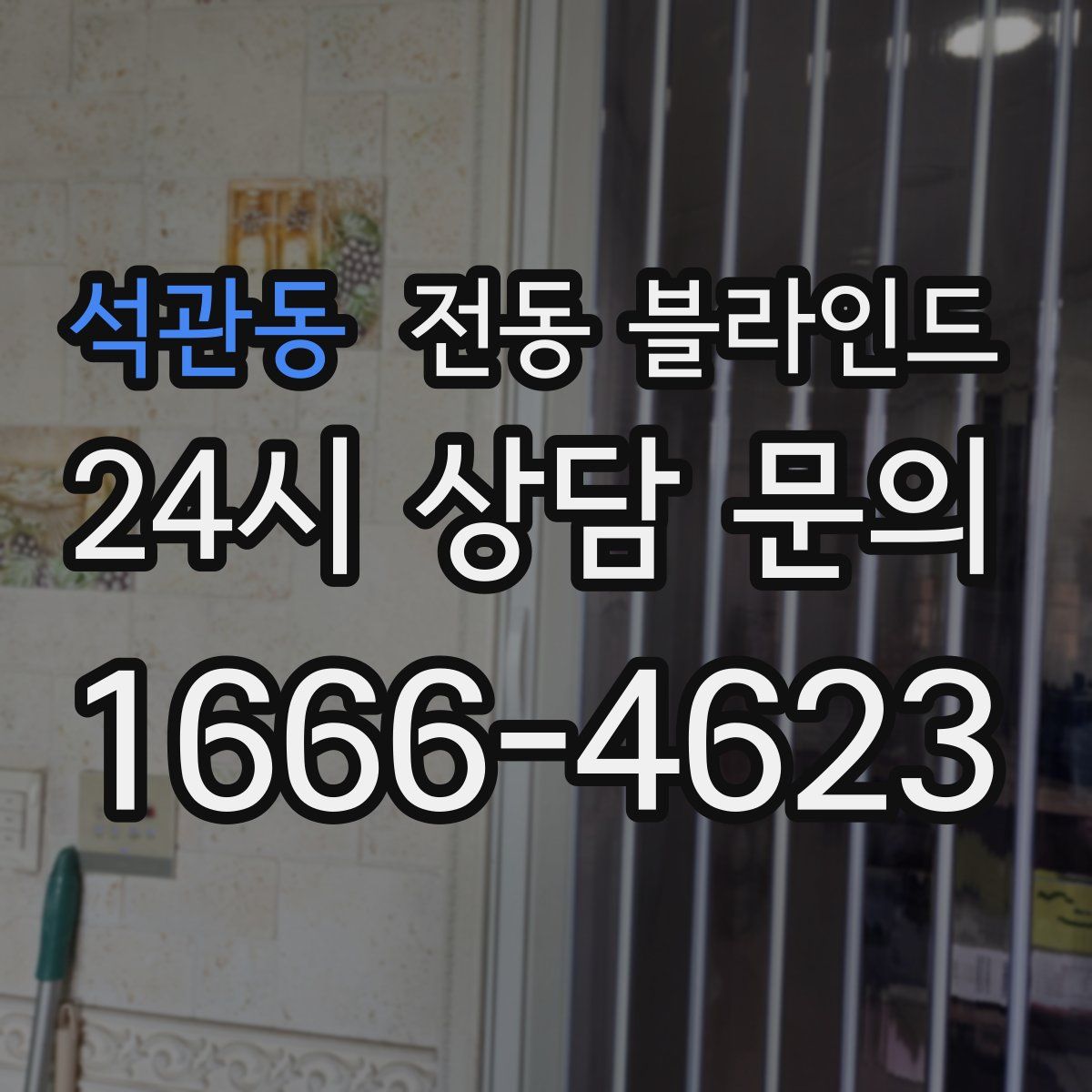 석관동 전동 블라인드