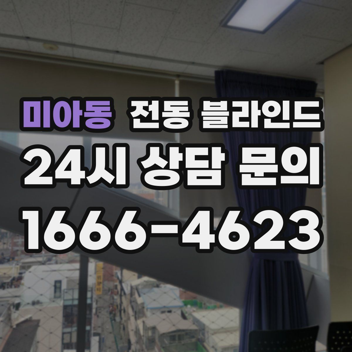 미아동 전동 블라인드
