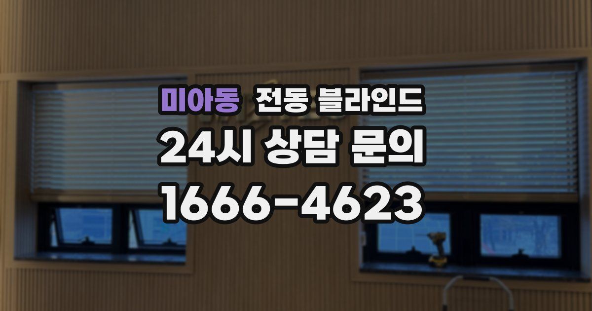 미아동 전동 블라인드