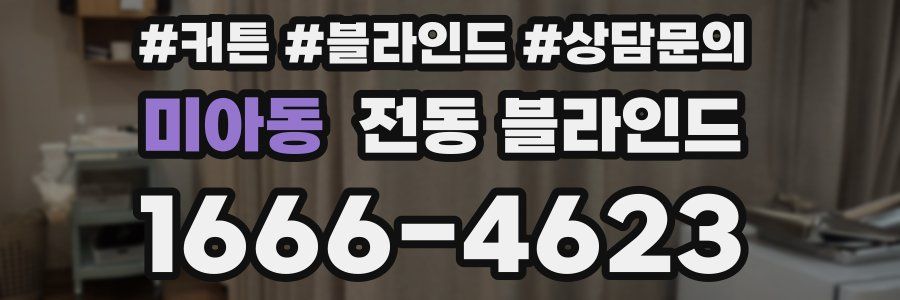 미아동 전동 블라인드